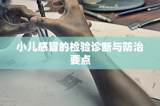 小儿感冒的检验诊断与防治要点