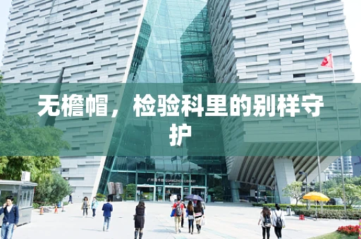 无檐帽，检验科里的别样守护