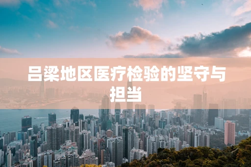 吕梁地区医疗检验的坚守与担当
