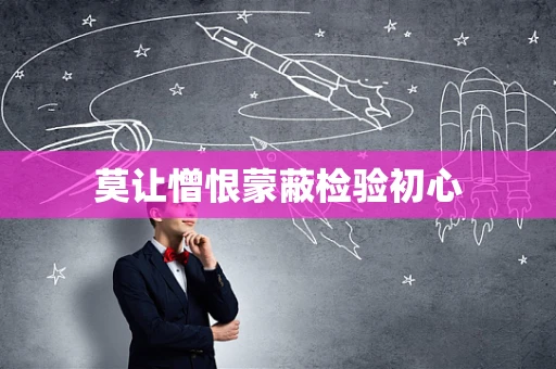 莫让憎恨蒙蔽检验初心