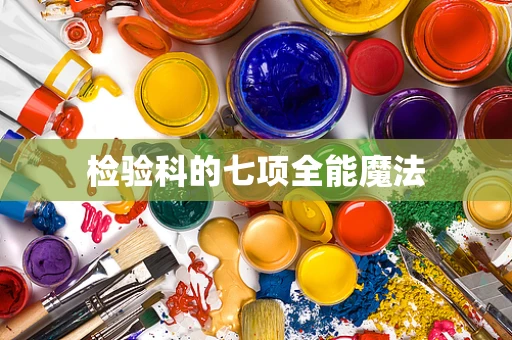 检验科的七项全能魔法