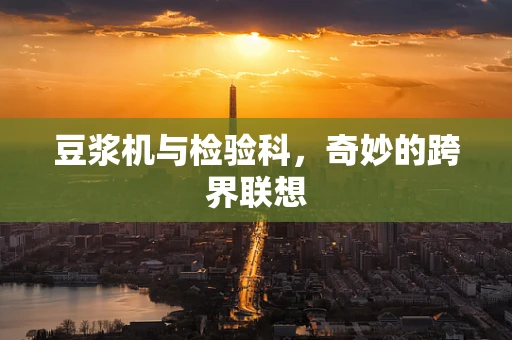 豆浆机与检验科，奇妙的跨界联想