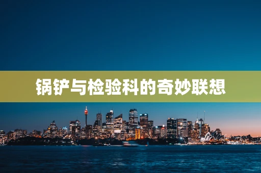 锅铲与检验科的奇妙联想