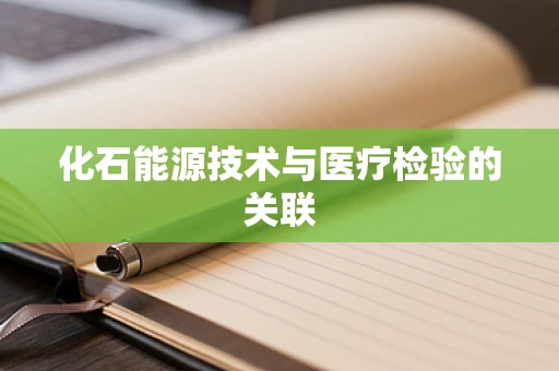 化石能源技术与医疗检验的关联