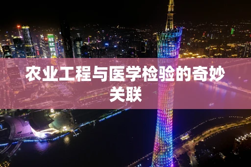 农业工程与医学检验的奇妙关联