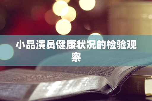 小品演员健康状况的检验观察