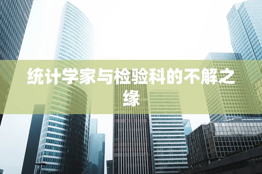 统计学家与检验科的不解之缘