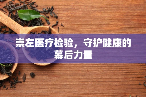 崇左医疗检验，守护健康的幕后力量