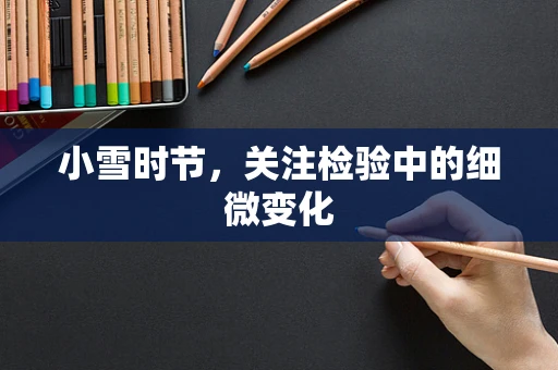 小雪时节，关注检验中的细微变化