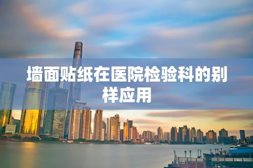 墙面贴纸在医院检验科的别样应用