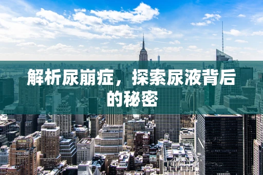 解析尿崩症，探索尿液背后的秘密