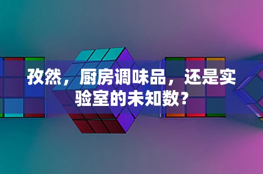 孜然，厨房调味品，还是实验室的未知数？