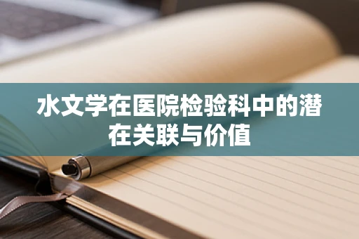 水文学在医院检验科中的潜在关联与价值