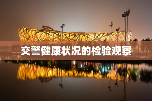 交警健康状况的检验观察