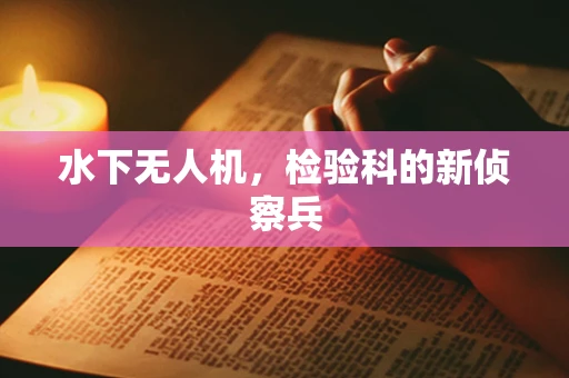 水下无人机，检验科的新侦察兵