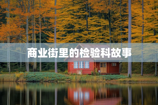 商业街里的检验科故事