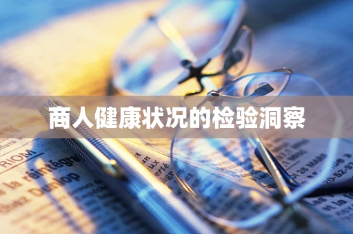 商人健康状况的检验洞察