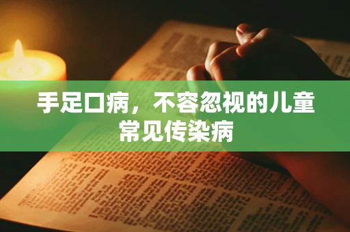 手足口病，不容忽视的儿童常见传染病