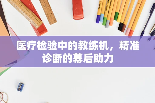 医疗检验中的教练机，精准诊断的幕后助力