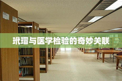 玳瑁与医学检验的奇妙关联