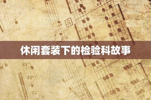休闲套装下的检验科故事