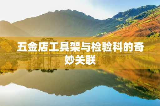 五金店工具架与检验科的奇妙关联