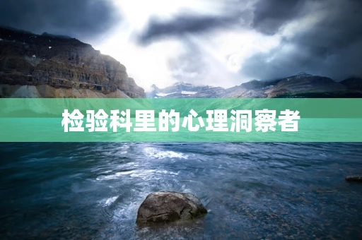 检验科里的心理洞察者