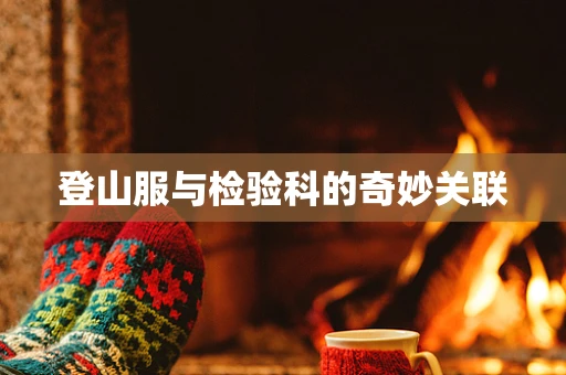 登山服与检验科的奇妙关联