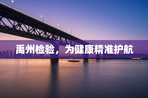 禹州检验，为健康精准护航