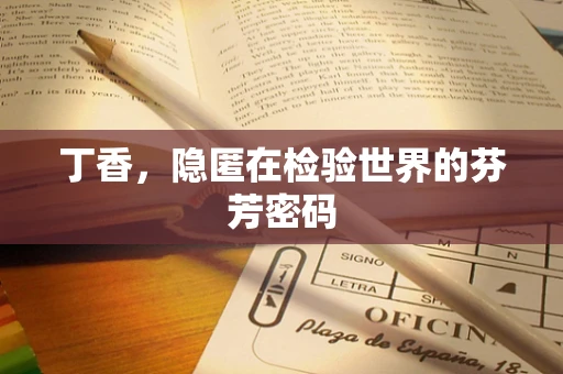 丁香，隐匿在检验世界的芬芳密码