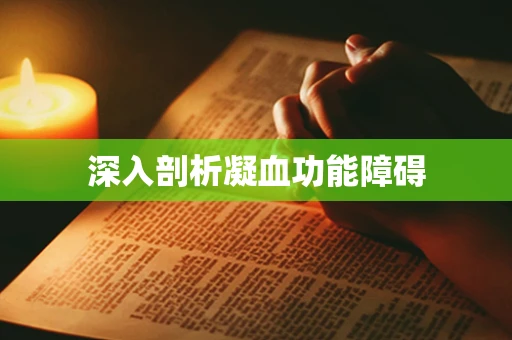 深入剖析凝血功能障碍