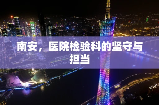南安，医院检验科的坚守与担当