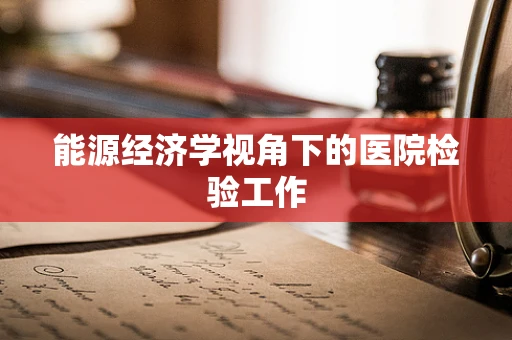 能源经济学视角下的医院检验工作