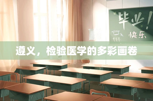 遵义，检验医学的多彩画卷