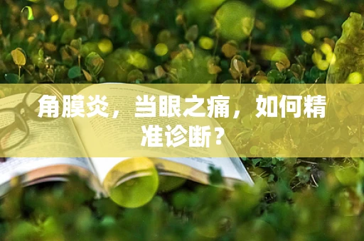 角膜炎，当眼之痛，如何精准诊断？