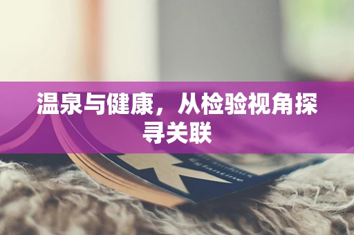 温泉与健康，从检验视角探寻关联