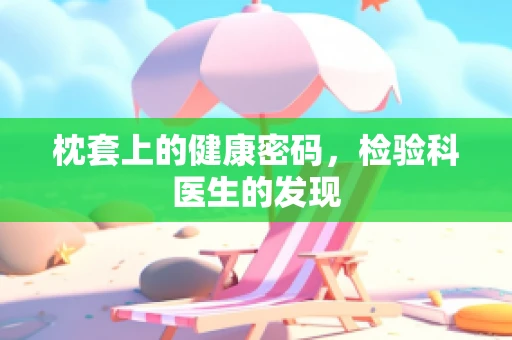 枕套上的健康密码，检验科医生的发现