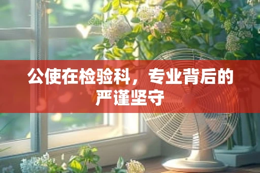 公使在检验科，专业背后的严谨坚守