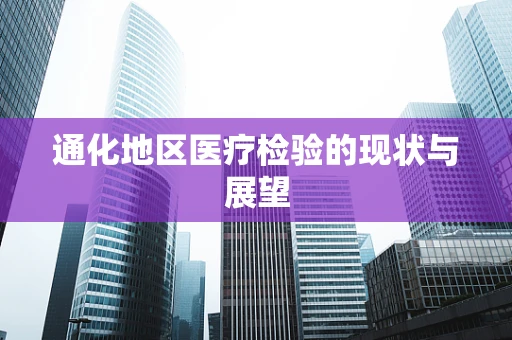 通化地区医疗检验的现状与展望