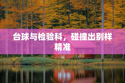 台球与检验科，碰撞出别样精准
