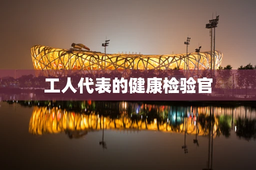 工人代表的健康检验官