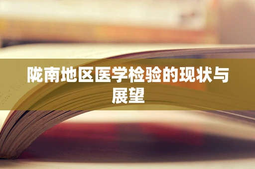 陇南地区医学检验的现状与展望