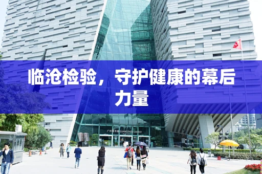 临沧检验，守护健康的幕后力量