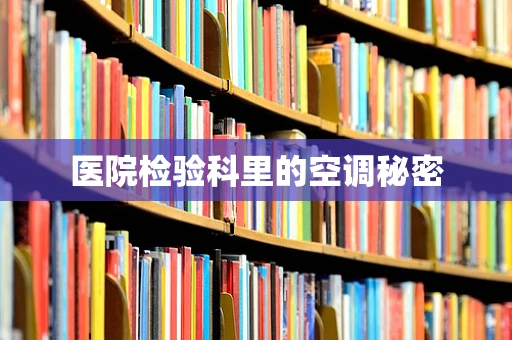 医院检验科里的空调秘密