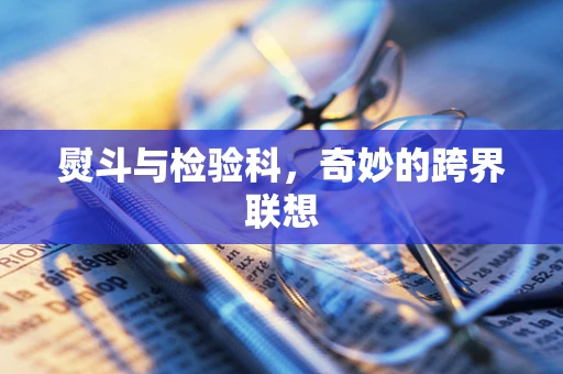 熨斗与检验科，奇妙的跨界联想