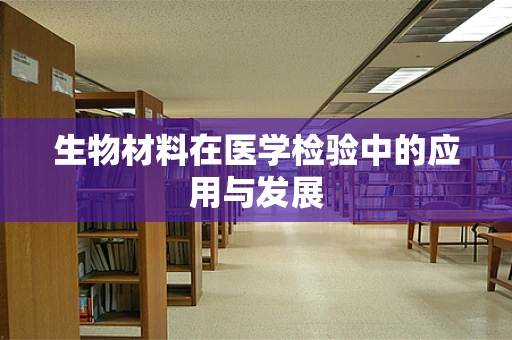 生物材料在医学检验中的应用与发展