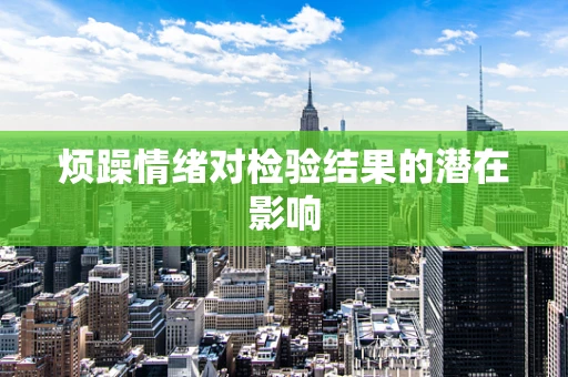 烦躁情绪对检验结果的潜在影响
