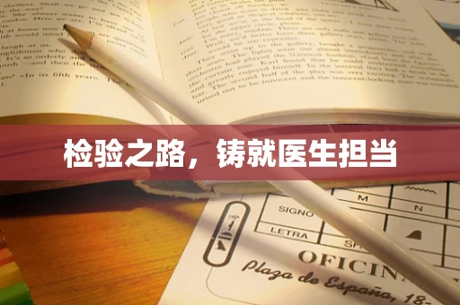 检验之路，铸就医生担当