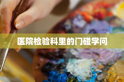 医院检验科里的门碰学问