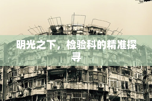 明光之下，检验科的精准探寻